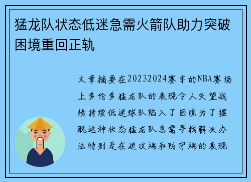 猛龙队状态低迷急需火箭队助力突破困境重回正轨