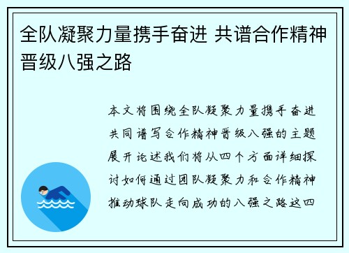 全队凝聚力量携手奋进 共谱合作精神晋级八强之路