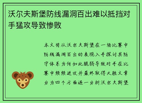 沃尔夫斯堡防线漏洞百出难以抵挡对手猛攻导致惨败