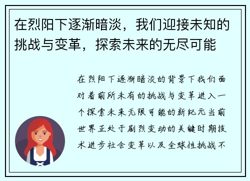 在烈阳下逐渐暗淡，我们迎接未知的挑战与变革，探索未来的无尽可能