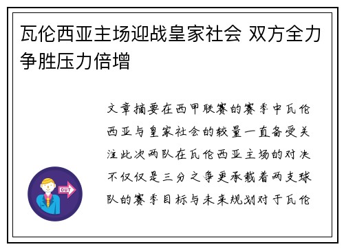 瓦伦西亚主场迎战皇家社会 双方全力争胜压力倍增