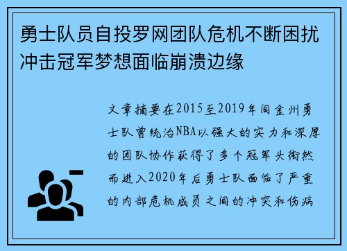 勇士队员自投罗网团队危机不断困扰冲击冠军梦想面临崩溃边缘