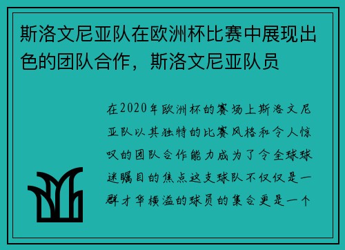 斯洛文尼亚队在欧洲杯比赛中展现出色的团队合作，斯洛文尼亚队员