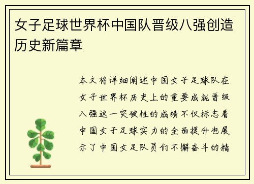 女子足球世界杯中国队晋级八强创造历史新篇章