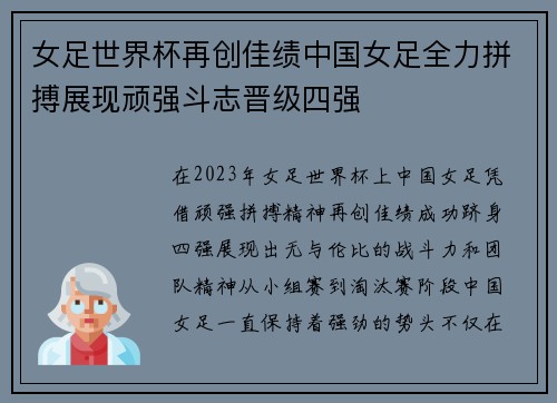 女足世界杯再创佳绩中国女足全力拼搏展现顽强斗志晋级四强