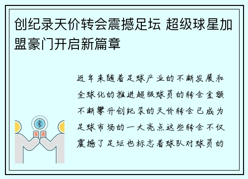 创纪录天价转会震撼足坛 超级球星加盟豪门开启新篇章