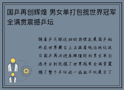 国乒再创辉煌 男女单打包揽世界冠军全满贯震撼乒坛
