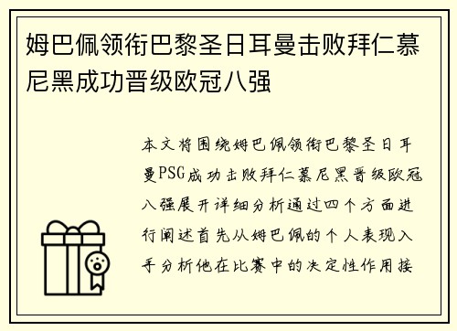 姆巴佩领衔巴黎圣日耳曼击败拜仁慕尼黑成功晋级欧冠八强