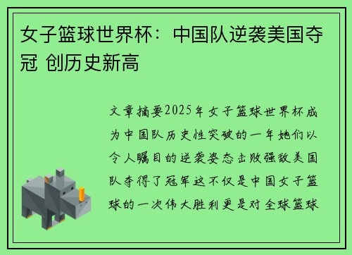 女子篮球世界杯：中国队逆袭美国夺冠 创历史新高