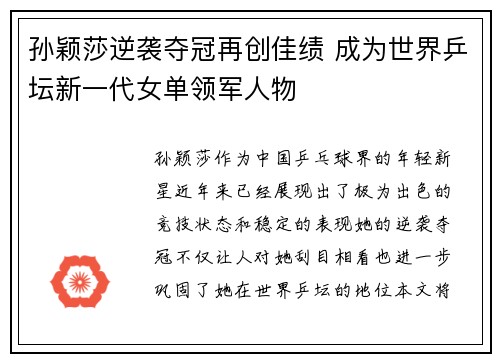 孙颖莎逆袭夺冠再创佳绩 成为世界乒坛新一代女单领军人物