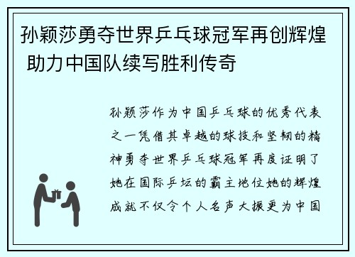 孙颖莎勇夺世界乒乓球冠军再创辉煌 助力中国队续写胜利传奇