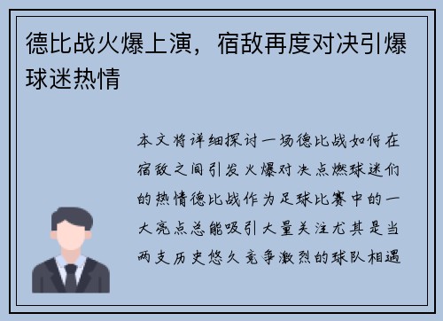 德比战火爆上演，宿敌再度对决引爆球迷热情