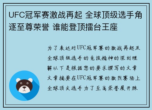 UFC冠军赛激战再起 全球顶级选手角逐至尊荣誉 谁能登顶擂台王座