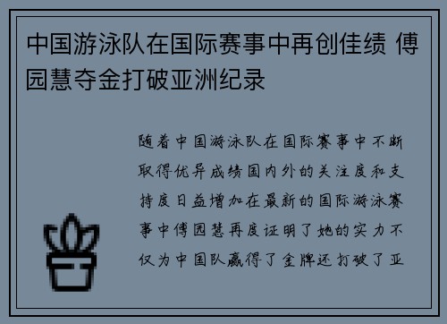 中国游泳队在国际赛事中再创佳绩 傅园慧夺金打破亚洲纪录